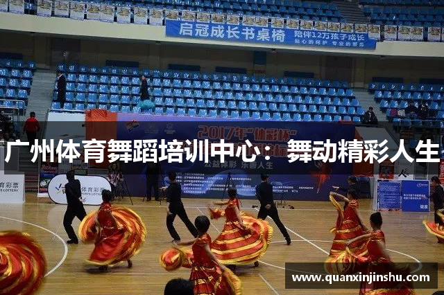 广州体育舞蹈培训中心：舞动精彩人生
