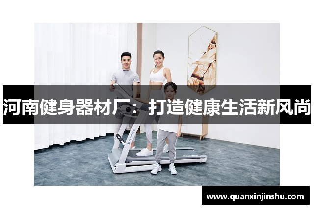 河南健身器材厂：打造健康生活新风尚