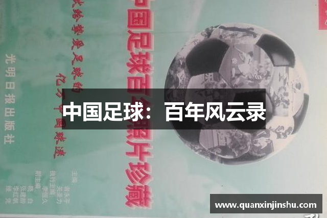中国足球：百年风云录