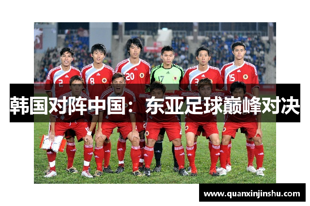 韩国对阵中国：东亚足球巅峰对决