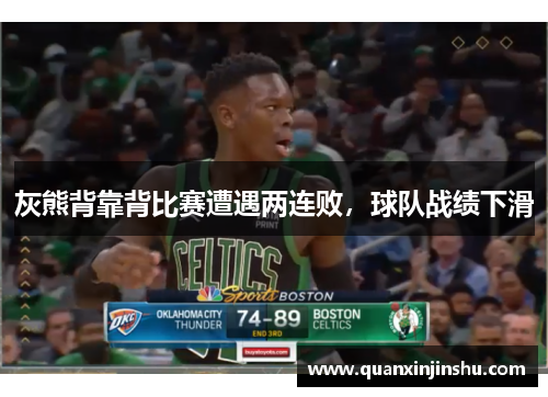 灰熊背靠背比赛遭遇两连败，球队战绩下滑