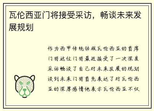 瓦伦西亚门将接受采访，畅谈未来发展规划