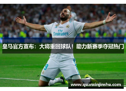 皇马官方宣布：大将重回球队！助力新赛季夺冠热门