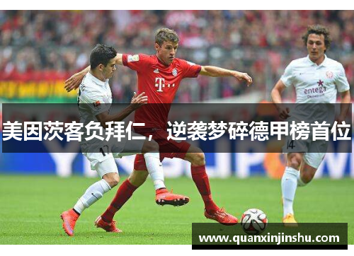 美因茨客负拜仁，逆袭梦碎德甲榜首位