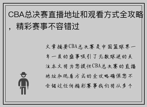 CBA总决赛直播地址和观看方式全攻略，精彩赛事不容错过
