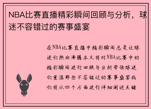 NBA比赛直播精彩瞬间回顾与分析，球迷不容错过的赛事盛宴