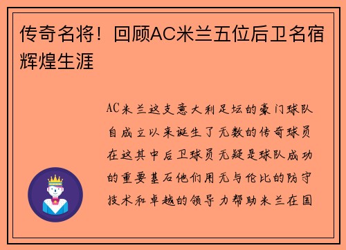 传奇名将！回顾AC米兰五位后卫名宿辉煌生涯