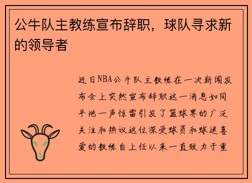 公牛队主教练宣布辞职，球队寻求新的领导者