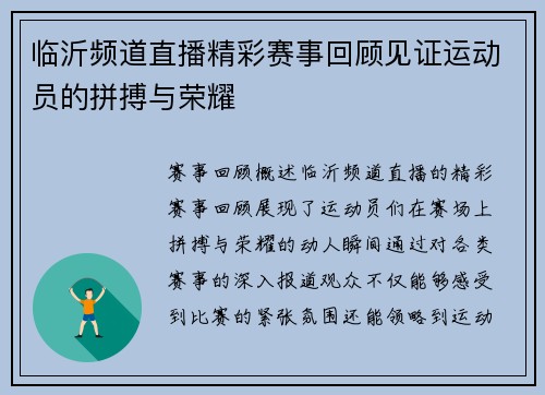 临沂频道直播精彩赛事回顾见证运动员的拼搏与荣耀