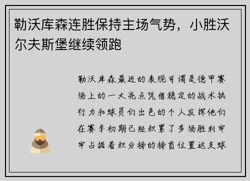勒沃库森连胜保持主场气势，小胜沃尔夫斯堡继续领跑