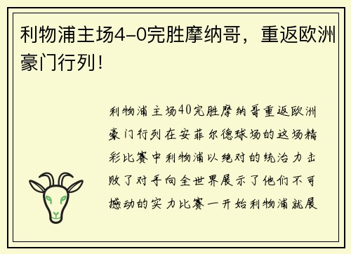 利物浦主场4-0完胜摩纳哥，重返欧洲豪门行列！