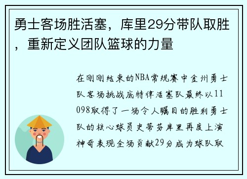 勇士客场胜活塞，库里29分带队取胜，重新定义团队篮球的力量