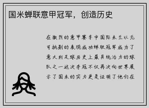 国米蝉联意甲冠军，创造历史