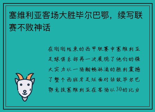 塞维利亚客场大胜毕尔巴鄂，续写联赛不败神话