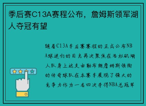 季后赛C13A赛程公布，詹姆斯领军湖人夺冠有望