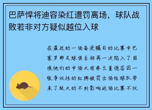 巴萨悍将迪容染红遭罚离场，球队战败若非对方疑似越位入球