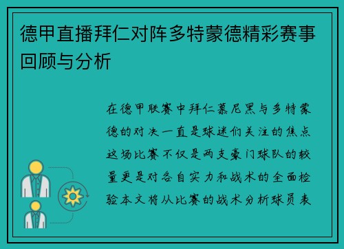德甲直播拜仁对阵多特蒙德精彩赛事回顾与分析