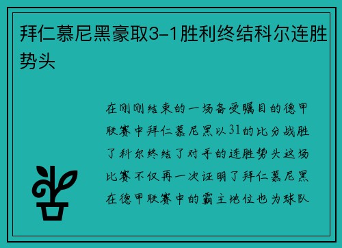 拜仁慕尼黑豪取3-1胜利终结科尔连胜势头