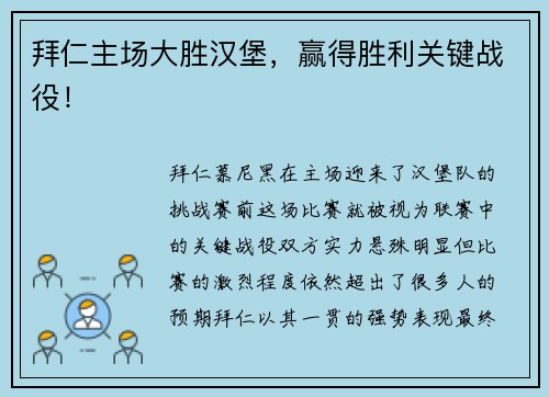 拜仁主场大胜汉堡，赢得胜利关键战役！