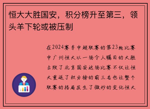 恒大大胜国安，积分榜升至第三，领头羊下轮或被压制