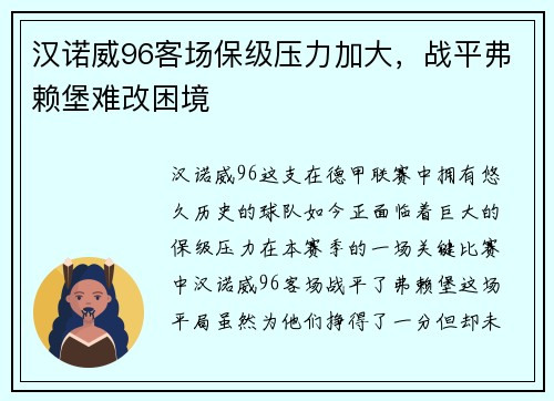 汉诺威96客场保级压力加大，战平弗赖堡难改困境