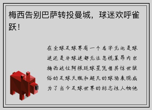 梅西告别巴萨转投曼城，球迷欢呼雀跃！