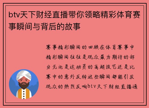 btv天下财经直播带你领略精彩体育赛事瞬间与背后的故事