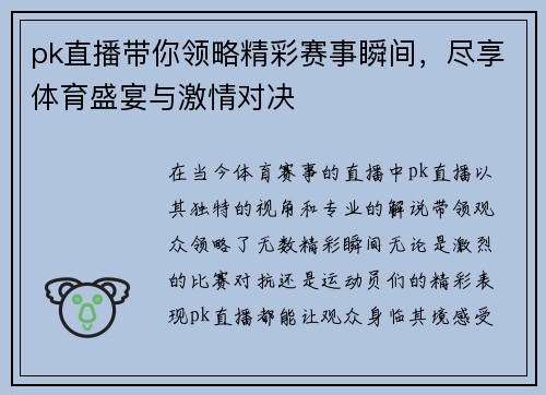 pk直播带你领略精彩赛事瞬间，尽享体育盛宴与激情对决