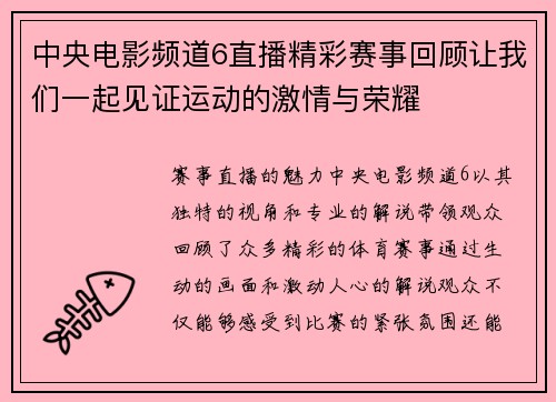 中央电影频道6直播精彩赛事回顾让我们一起见证运动的激情与荣耀