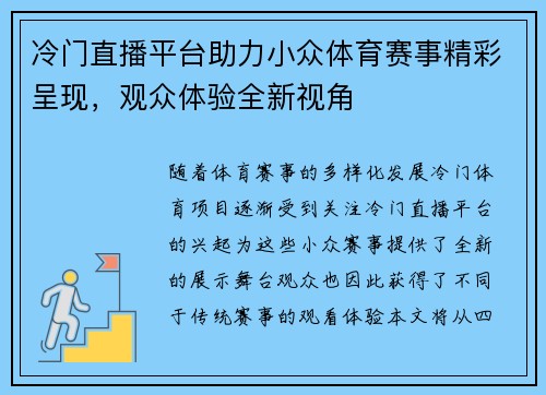 冷门直播平台助力小众体育赛事精彩呈现，观众体验全新视角