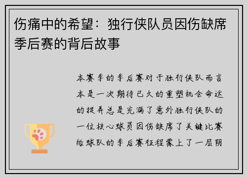 伤痛中的希望：独行侠队员因伤缺席季后赛的背后故事