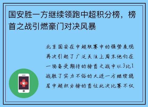 国安胜一方继续领跑中超积分榜，榜首之战引燃豪门对决风暴