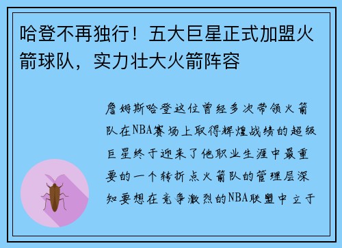 哈登不再独行！五大巨星正式加盟火箭球队，实力壮大火箭阵容