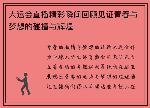 大运会直播精彩瞬间回顾见证青春与梦想的碰撞与辉煌