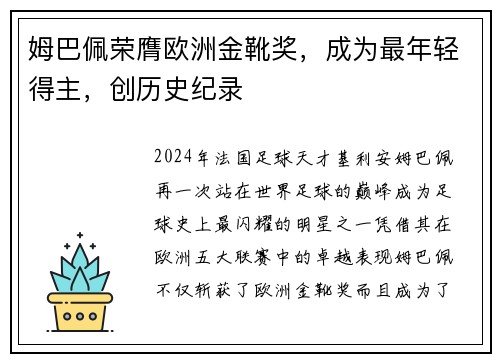 姆巴佩荣膺欧洲金靴奖，成为最年轻得主，创历史纪录