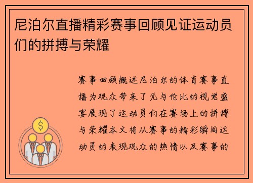 尼泊尔直播精彩赛事回顾见证运动员们的拼搏与荣耀