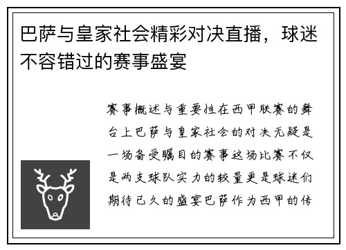 巴萨与皇家社会精彩对决直播，球迷不容错过的赛事盛宴