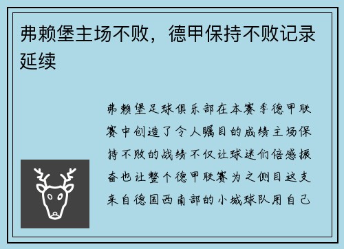 弗赖堡主场不败，德甲保持不败记录延续