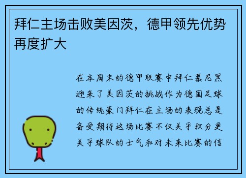 拜仁主场击败美因茨，德甲领先优势再度扩大