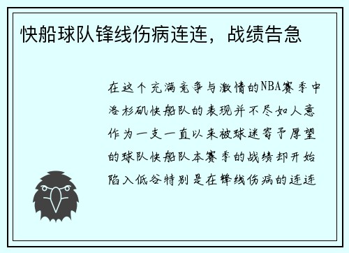 快船球队锋线伤病连连，战绩告急