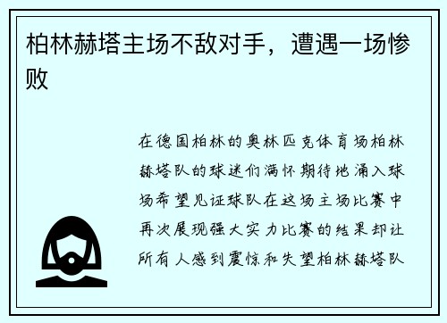 柏林赫塔主场不敌对手，遭遇一场惨败