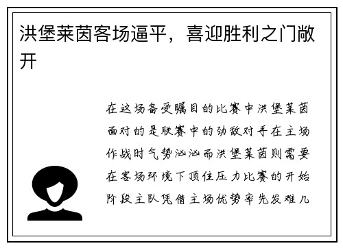 洪堡莱茵客场逼平，喜迎胜利之门敞开