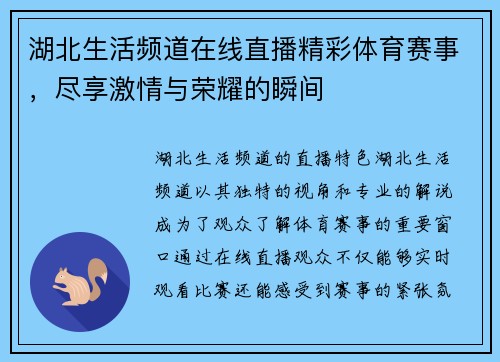 湖北生活频道在线直播精彩体育赛事，尽享激情与荣耀的瞬间
