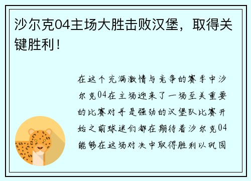 沙尔克04主场大胜击败汉堡，取得关键胜利！