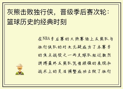 灰熊击败独行侠，晋级季后赛次轮：篮球历史的经典时刻
