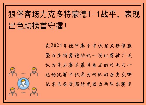 狼堡客场力克多特蒙德1-1战平，表现出色助榜首守擂！