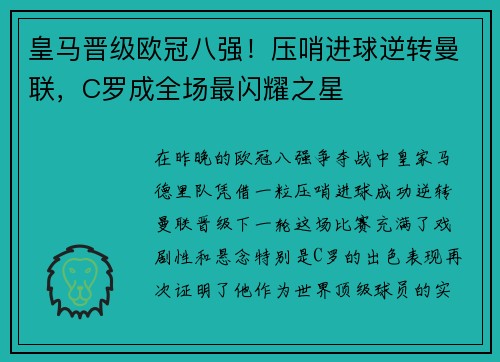 皇马晋级欧冠八强！压哨进球逆转曼联，C罗成全场最闪耀之星