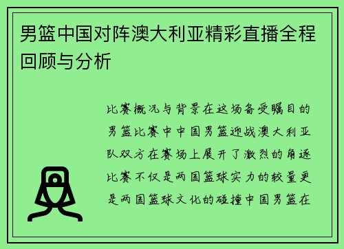 男篮中国对阵澳大利亚精彩直播全程回顾与分析