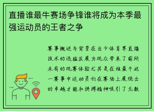 直播谁最牛赛场争锋谁将成为本季最强运动员的王者之争