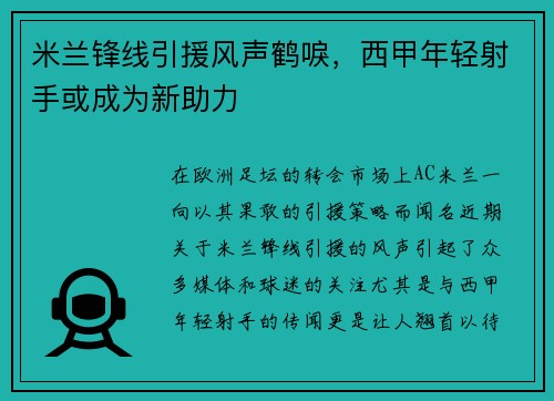 米兰锋线引援风声鹤唳，西甲年轻射手或成为新助力